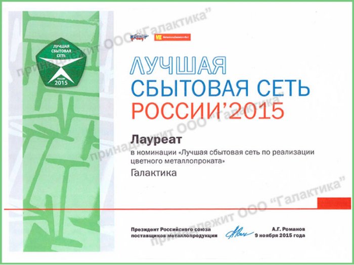 Лучшая сбытовая сеть по реализации цветного металлопроката 2015